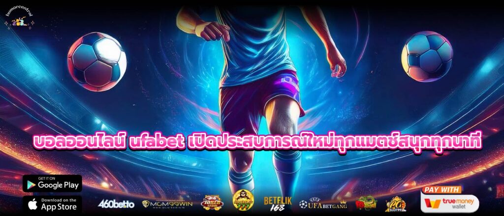 บอลออนไลน์ ufabet เปิดประสบการณ์ใหม่ทุกแมตช์สนุกทุกนาที