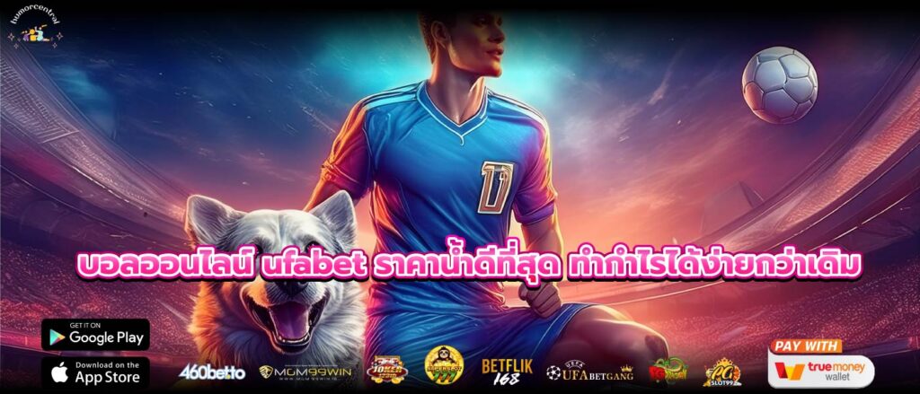 บอลออนไลน์ ufabet ราคาน้ำดีที่สุด ทำกำไรได้ง่ายกว่าเดิม