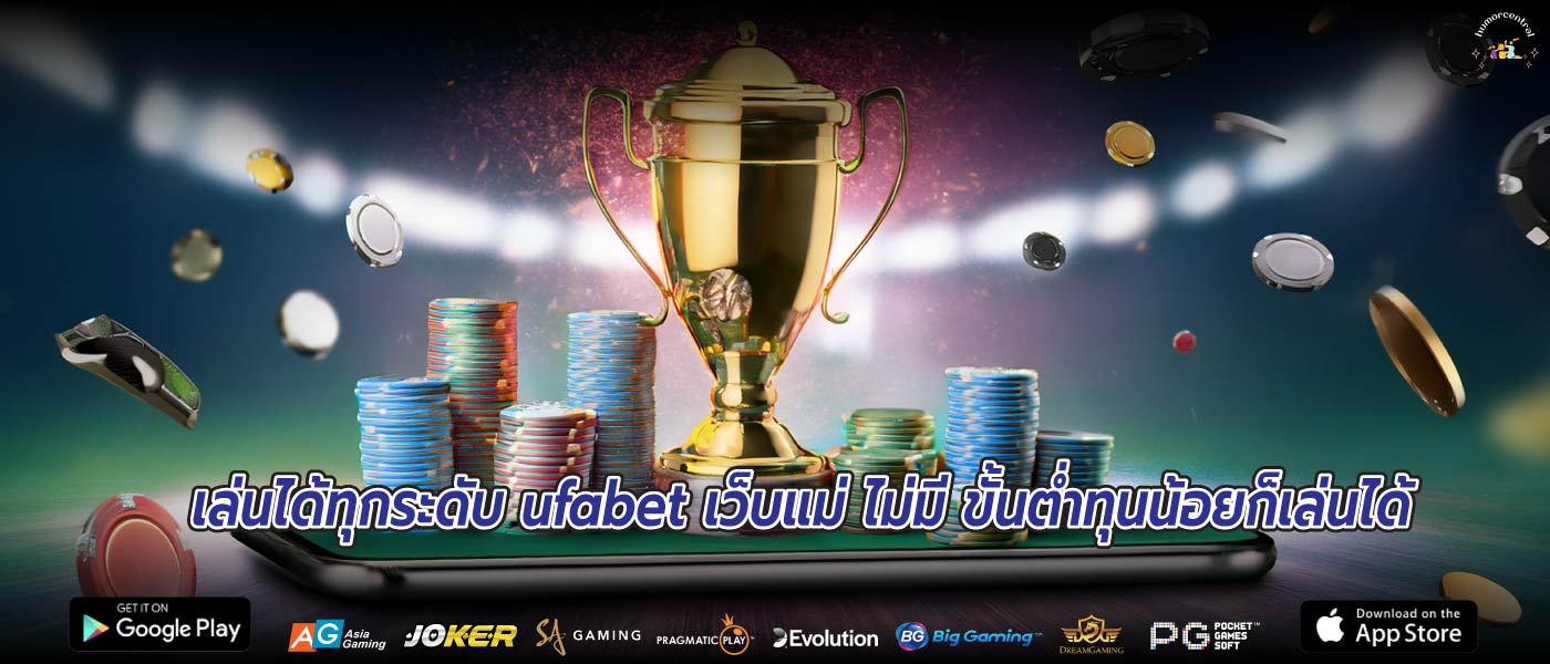 เล่นได้ทุกระดับ ufabet เว็บแม่ ไม่มี ขั้นต่ำทุนน้อยก็เล่นได้