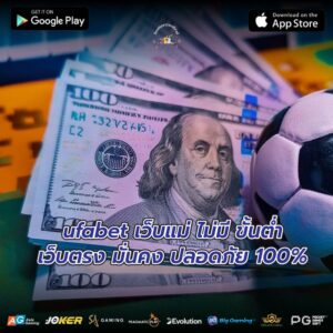 ufabet เว็บแม่ ไม่มี ขั้นต่ำเว็บตรง มั่นคง ปลอดภัย 100%