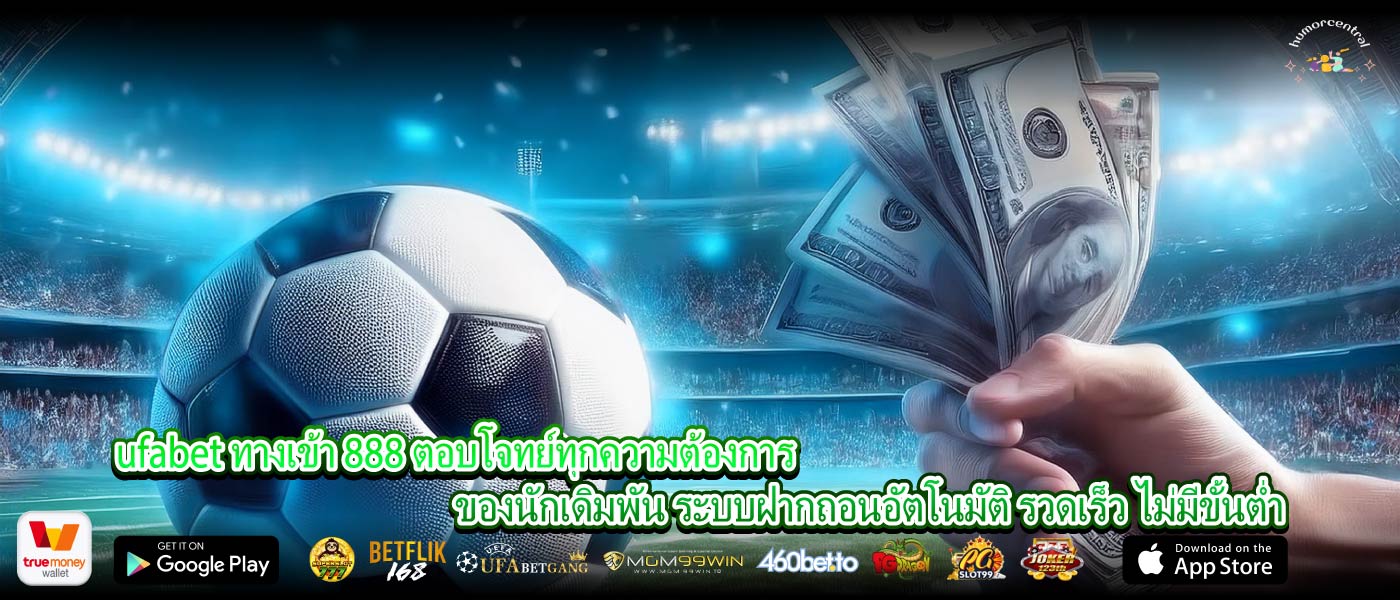 ufabet ทางเข้า 888 ตอบโจทย์ทุกความต้องการของนักเดิมพัน ระบบฝากถอนอัตโนมัติ รวดเร็ว ไม่มีขั้นต่ำ