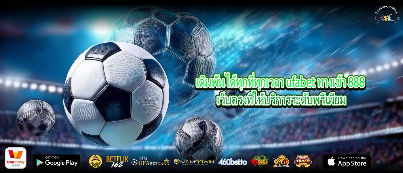 เดิมพันได้ทุกที่ทุกเวลา ufabet ทางเข้า 888 เว็บตรงที่ให้บริการระดับพรีเมียม