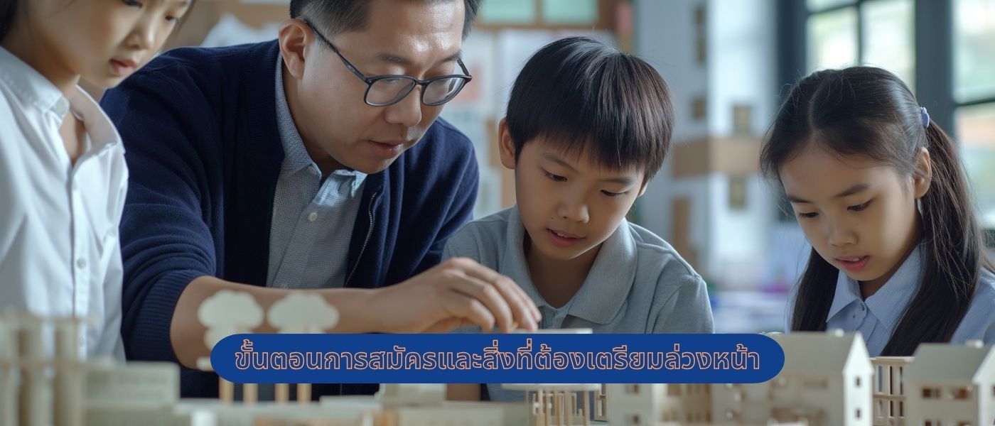 ขั้นตอนการสมัครและสิ่งที่ต้องเตรียมล่วงหน้า