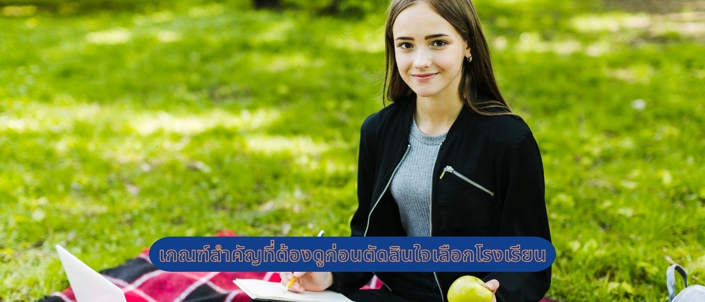 เกณฑ์สำคัญที่ต้องดูก่อนตัดสินใจเลือกโรงเรียน