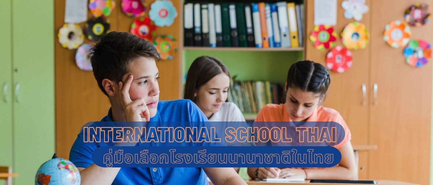 International School Thai – คู่มือเลือกโรงเรียนนานาชาติในไทย