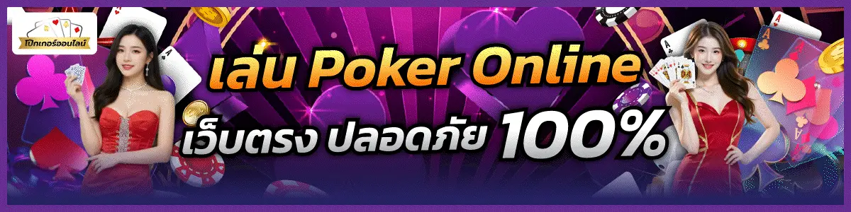 โป๊กเกอร์